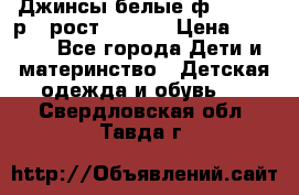 Джинсы белые ф.Microbe р.4 рост 98-104 › Цена ­ 2 000 - Все города Дети и материнство » Детская одежда и обувь   . Свердловская обл.,Тавда г.